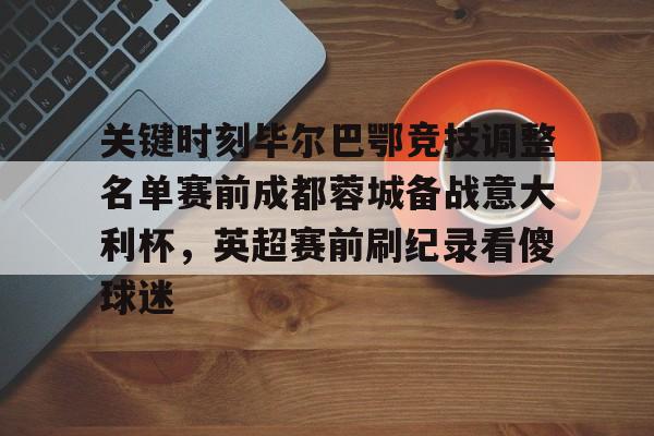 毕尔巴鄂竞技vs奥萨苏纳