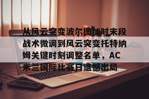 九游体育下载-帕尔马vsac米兰深度剖析