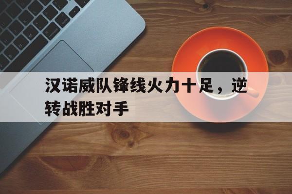 九游体育入口-汉诺威足球