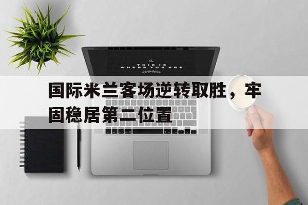 九游游戏平台app下载-国际米兰ⅴsac米兰