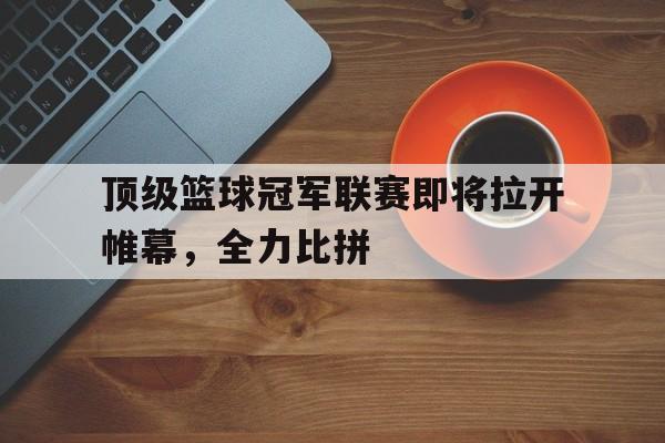 九游体育下载-篮球比赛冠军是谁